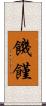 饑饉 Scroll