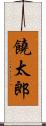 饒太郎 Scroll