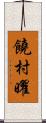 饒村曜 Scroll