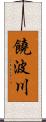 饒波川 Scroll