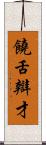 饒舌辯才 Scroll