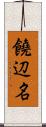 饒辺名 Scroll