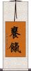饔餼 Scroll