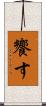 饗す Scroll
