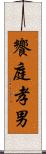 饗庭孝男 Scroll