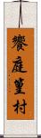 饗庭篁村 Scroll