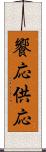 饗応 Scroll