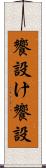 饗設け Scroll