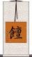 饘 Scroll