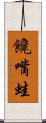 饞嘴蛙 Scroll