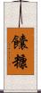 饢糠 Scroll