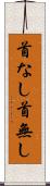 首なし Scroll