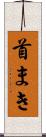 首まき Scroll