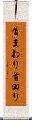 首まわり Scroll