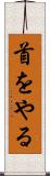 首をやる Scroll