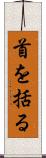 首を括る Scroll