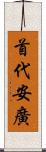 首代安廣 Scroll