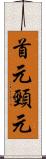 首元 Scroll
