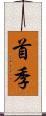 首季 Scroll