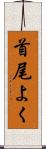 首尾よく Scroll