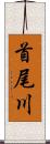 首尾川 Scroll