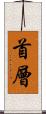 首層 Scroll