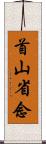 首山省念 Scroll