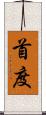 首度 Scroll