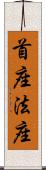 首座法座 Scroll