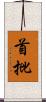 首批 Scroll