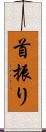 首振り Scroll