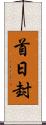 首日封 Scroll