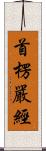 首楞嚴經 Scroll