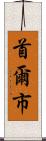 首爾市 Scroll