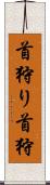 首狩り Scroll