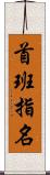 首班指名 Scroll