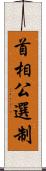 首相公選制 Scroll