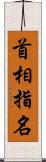 首相指名 Scroll