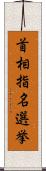 首相指名選挙 Scroll