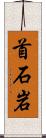 首石岩 Scroll