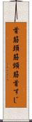 首筋 Scroll