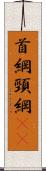 首綱 Scroll