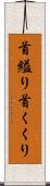 首縊り Scroll