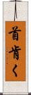 首肯く Scroll