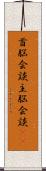 首脳会談;主脳会談(iK) Scroll