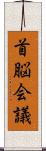 首脳会議 Scroll