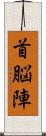 首脳陣 Scroll