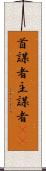 首謀者 Scroll
