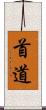 首道 Scroll