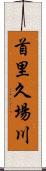 首里久場川 Scroll